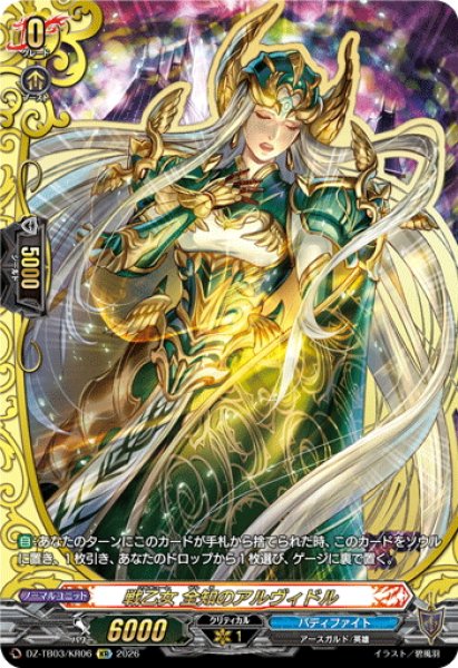 画像1: 【KR仕様】戦乙女 全知のアルヴィドル[VG_DZ-TB03/KR06] (1)