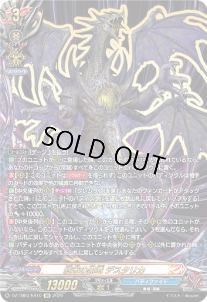 画像1: 【KR仕様】終末の黒竜 デスタリカ[VG_DZ-TB03/KR10] (1)