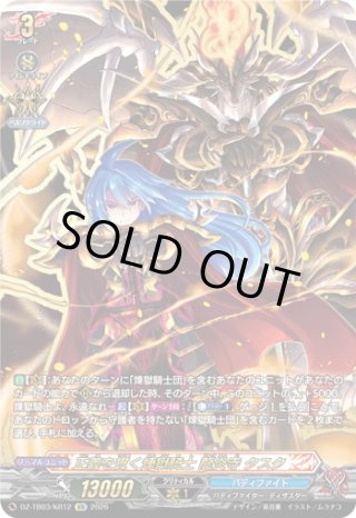 KR仕様】正義を貫く煉獄騎士 龍炎寺 タスク[VG_DZ-TB03/KR12