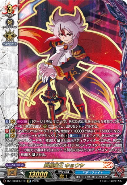画像1: 【KR仕様】終焉魔王 キョウヤ[VG_DZ-TB03/KR16] (1)
