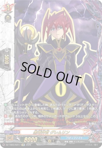 画像1: 【KR仕様】黒竜神官 グレムリン[VG_DZ-TB03/KR17] (1)