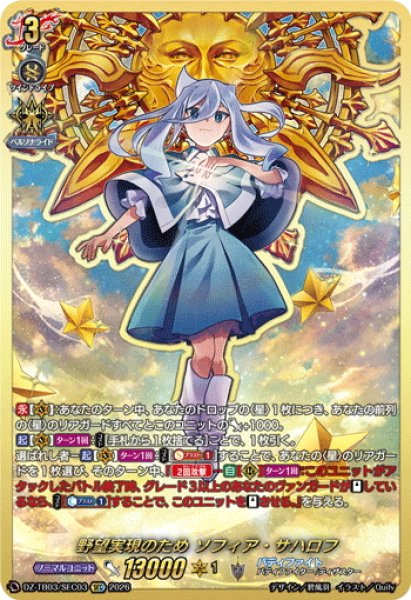画像1: 【SEC仕様】野望実現のため ソフィア・サハロフ[VG_DZ-TB03/SEC03] (1)