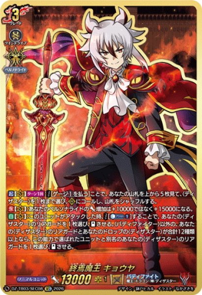 画像1: 【SEC仕様】終焉魔王 キョウヤ[VG_DZ-TB03/SEC08] (1)