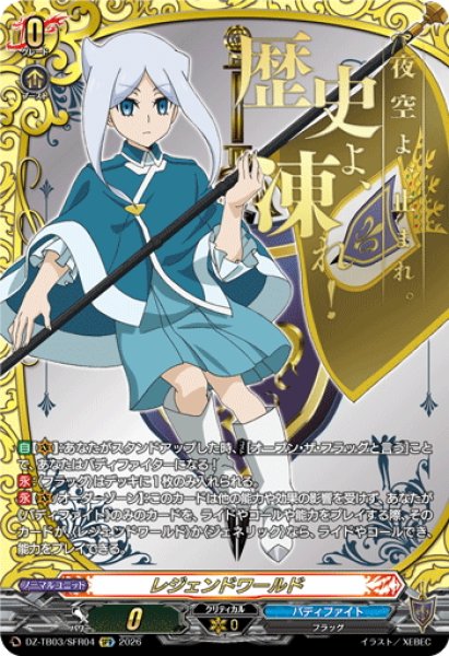 画像1: 【SFR仕様】レジェンドワールド(ソフィア・サハロフ)[VG_DZ-TB03/SFR04] (1)
