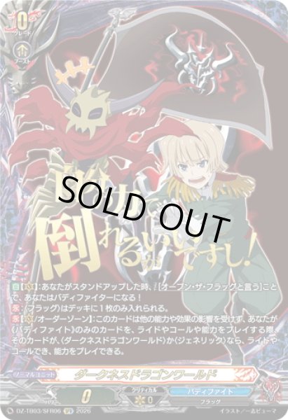画像1: 【SFR仕様】ダークネスドラゴンワールド(祠堂孫六)[VG_DZ-TB03/SFR06] (1)