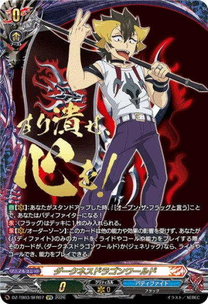 画像1: 【SFR仕様】ダークネスドラゴンワールド(山崎 ダビデ)[VG_DZ-TB03/SFR07] (1)