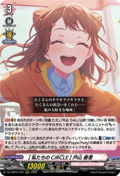 画像1: [私たちのCiRCLE] 戸山 香澄[VG_DZ-TBP01/001RRR] (1)