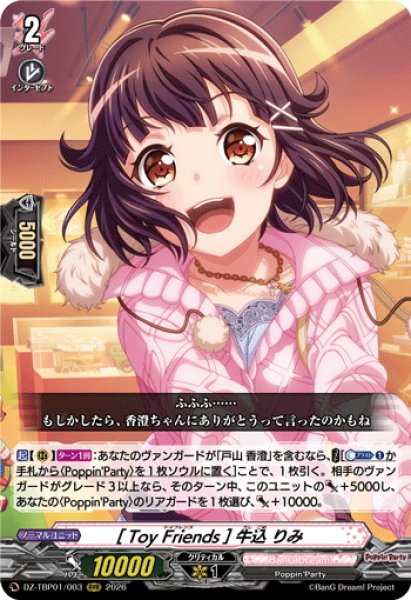 画像1: [Toy Friends] 牛込 りみ[VG_DZ-TBP01/003RRR] (1)