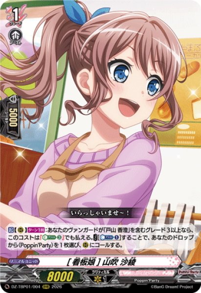 画像1: [看板娘] 山吹 沙綾[VG_DZ-TBP01/004RRR] (1)