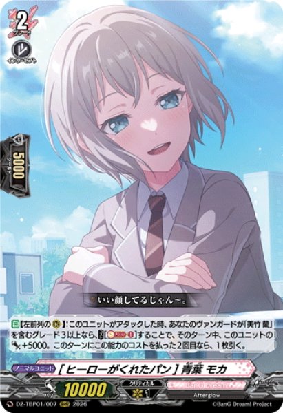画像1: [ヒーローがくれたパン] 青葉 モカ[VG_DZ-TBP01/007RRR] (1)