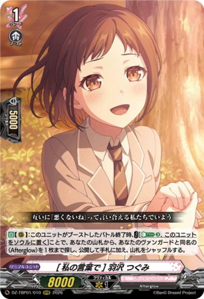 画像1: [私の言葉で] 羽沢 つぐみ[VG_DZ-TBP01/010RRR] (1)