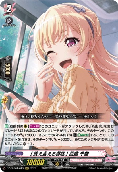 画像1: [支え合える存在] 白鷺 千聖[VG_DZ-TBP01/013RRR] (1)