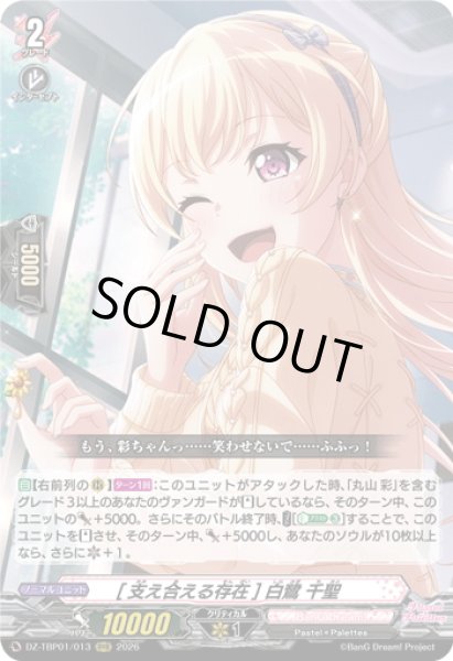 画像1: [支え合える存在] 白鷺 千聖[VG_DZ-TBP01/013RRR] (1)