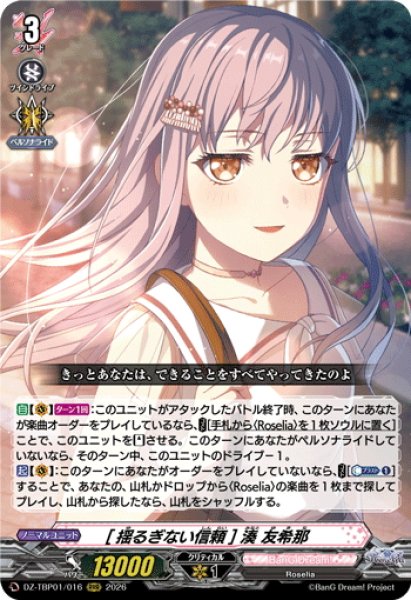 画像1: [揺るぎない信頼] 湊 友希那[VG_DZ-TBP01/016RRR] (1)