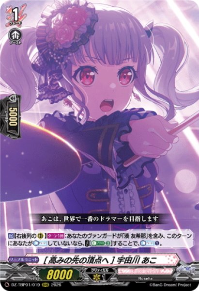 画像1: [高みの先の頂点へ] 宇田川 あこ[VG_DZ-TBP01/019RRR] (1)