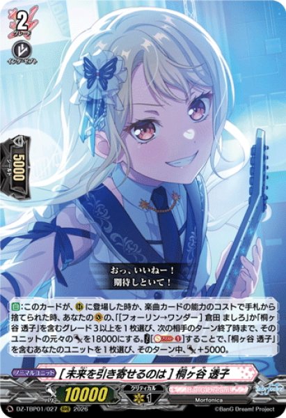 画像1: [未来を引き寄せるのは] 桐ヶ谷 透子[VG_DZ-TBP01/027RRR] (1)