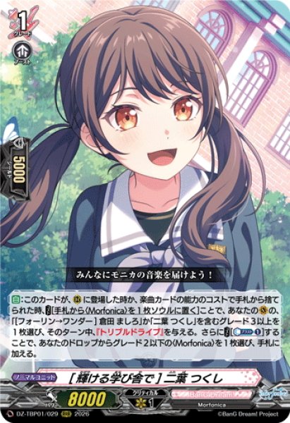 画像1: [輝ける学び舎で] 二葉 つくし[VG_DZ-TBP01/029RRR] (1)