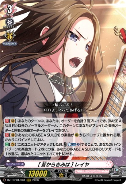 画像1: [昔からきみは] レイヤ[VG_DZ-TBP01/031RRR] (1)