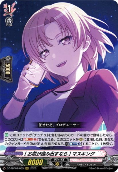 画像1: [お前が踏み出すなら] マスキング[VG_DZ-TBP01/033RRR] (1)