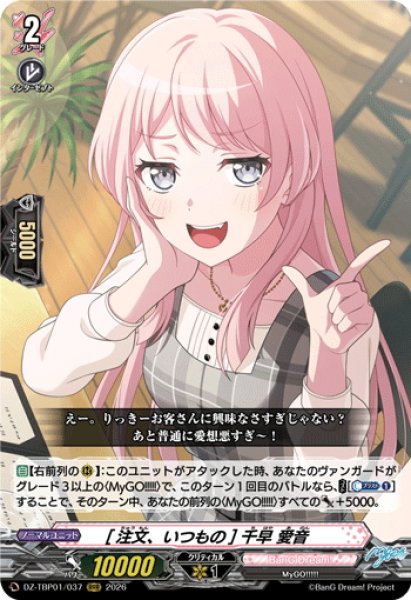 画像1: [注文、いつもの] 千早 愛音[VG_DZ-TBP01/037RRR] (1)