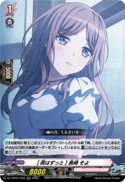 画像1: [雨はずっと] 長崎 そよ[VG_DZ-TBP01/039RRR] (1)