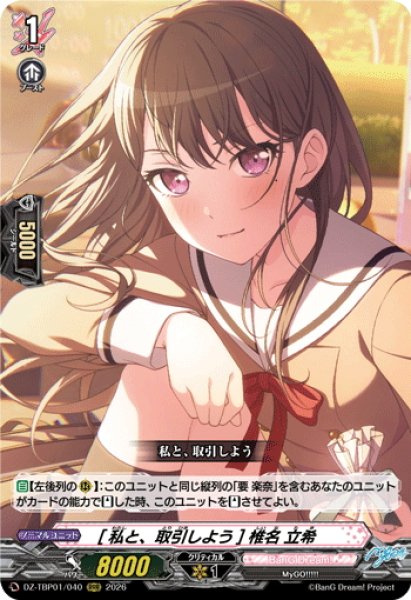 画像1: [私と、取引しよう] 椎名 立希[VG_DZ-TBP01/040RRR] (1)