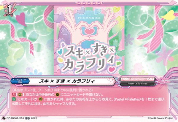 画像1: スキ×すき×カラフリィ[VG_DZ-TBP01/051RR] (1)