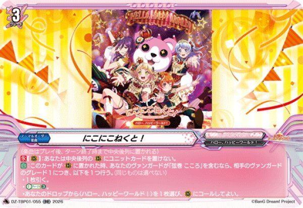 画像1: にこにこねくと！[VG_DZ-TBP01/055RR] (1)