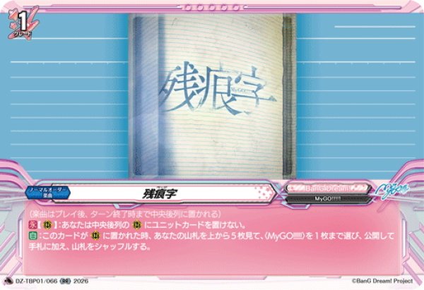 画像1: 残痕字[VG_DZ-TBP01/066RR] (1)