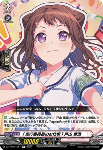 画像1: [実行委員長のお仕事] 戸山 香澄[VG_DZ-TBP01/067R+] (1)