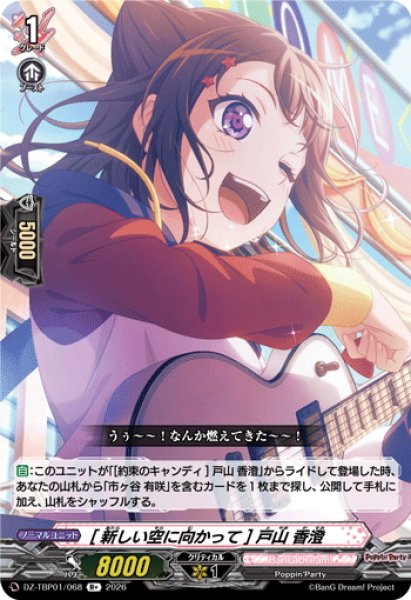 画像1: [新しい空に向かって] 戸山 香澄[VG_DZ-TBP01/068R+] (1)