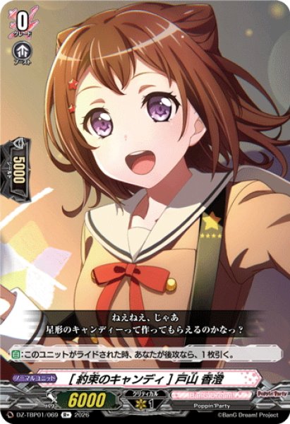 画像1: [約束のキャンディ] 戸山 香澄[VG_DZ-TBP01/069R+] (1)