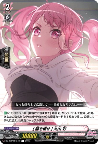 画像1: [壁を壊せ] 丸山 彩[VG_DZ-TBP01/073R+] (1)