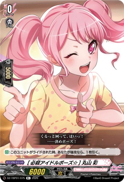 画像1: [必殺アイドルポーズ☆] 丸山 彩[VG_DZ-TBP01/075R+] (1)