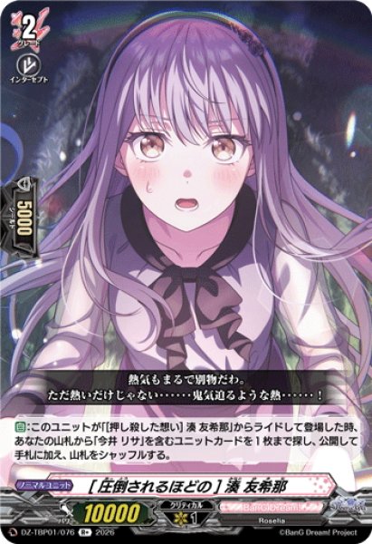 画像1: [圧倒されるほどの] 湊 友希那[VG_DZ-TBP01/076R+] (1)