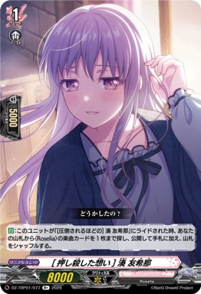 画像1: [押し殺した想い] 湊 友希那[VG_DZ-TBP01/077R+] (1)
