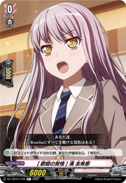 画像1: [歌姫の覚悟] 湊 友希那[VG_DZ-TBP01/078R+] (1)