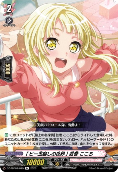 画像1: [ビー玉越しの世界] 弦巻 こころ[VG_DZ-TBP01/079R+] (1)