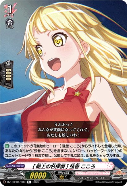 画像1: [船上の名探偵] 弦巻 こころ[VG_DZ-TBP01/080R+] (1)