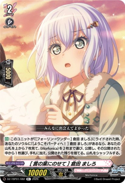 画像1: [言の葉にのせて] 倉田 ましろ[VG_DZ-TBP01/082R+] (1)