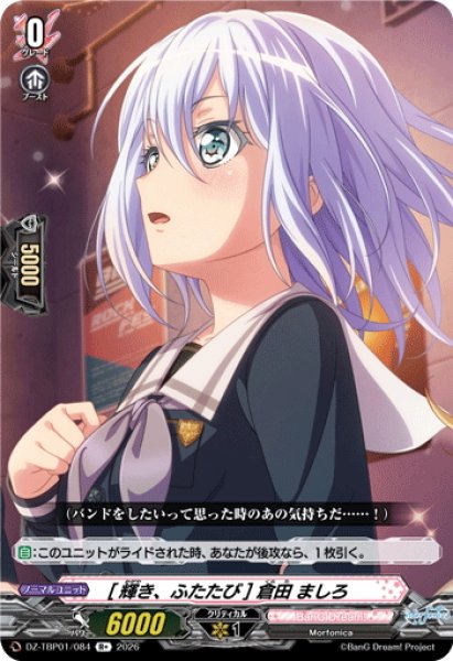 画像1: [輝き、ふたたび] 倉田 ましろ[VG_DZ-TBP01/084R+] (1)
