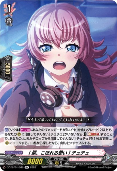 画像1: [涙、こぼれる想い] チュチュ[VG_DZ-TBP01/086R+] (1)
