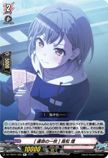 画像1: [運命の一枚] 高松 燈[VG_DZ-TBP01/088R+] (1)