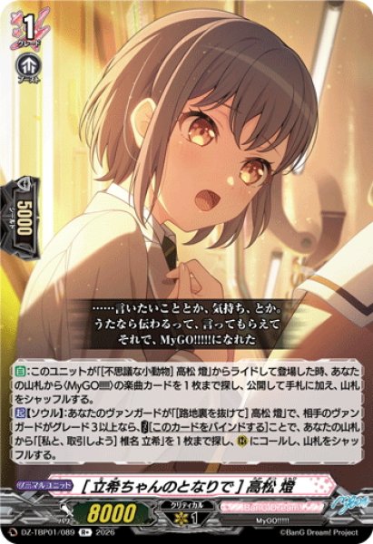 画像1: [立希ちゃんのとなりで] 高松 燈[VG_DZ-TBP01/089R+] (1)
