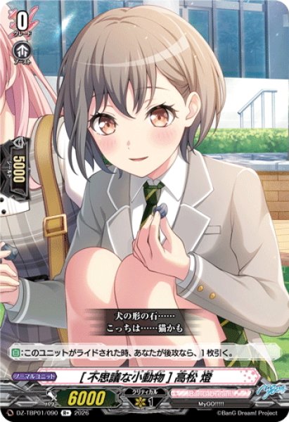 画像1: [不思議な小動物] 高松 燈[VG_DZ-TBP01/090R+] (1)