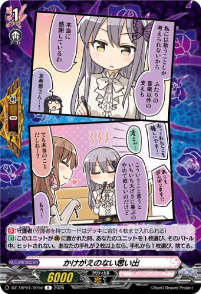 画像1: かけがえのない思い出(Roselia)[VG_DZ-TBP01/091dR] (1)