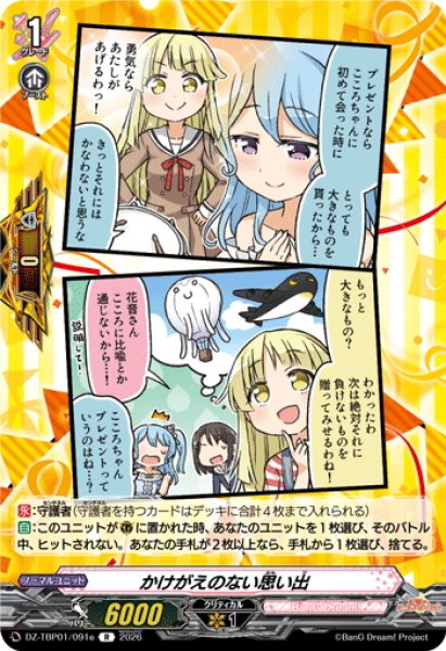画像1: かけがえのない思い出(ハロー、ハッピーワールド！)[VG_DZ-TBP01/091eR] (1)