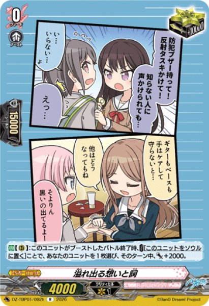 画像1: 溢れ出る想いと詞(MyGO!!!!!)[VG_DZ-TBP01/092hR] (1)