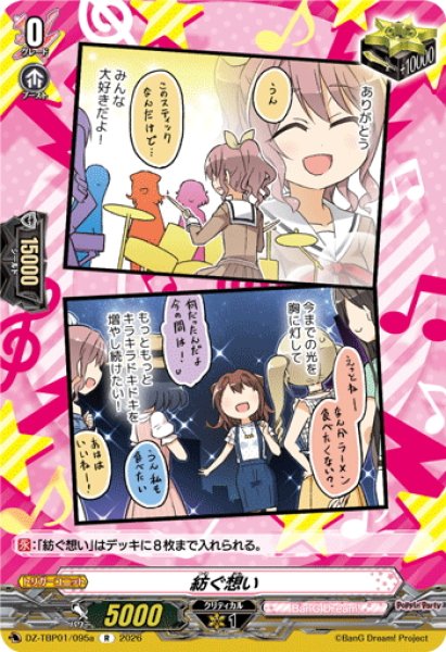 画像1: 紡ぐ想い(Poppin’Party)[VG_DZ-TBP01/095aR] (1)