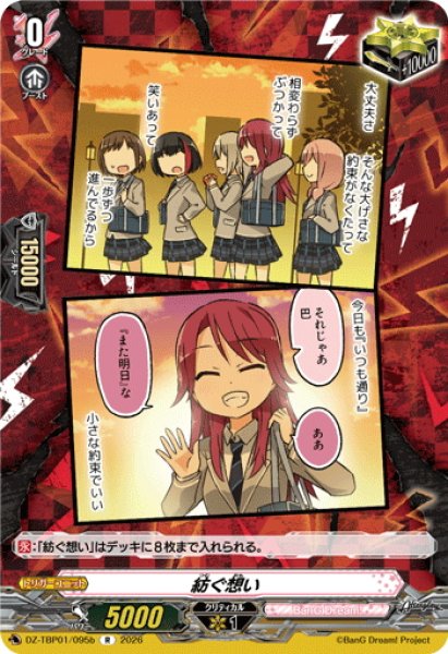 画像1: 紡ぐ想い(Afterglow)[VG_DZ-TBP01/095bR] (1)